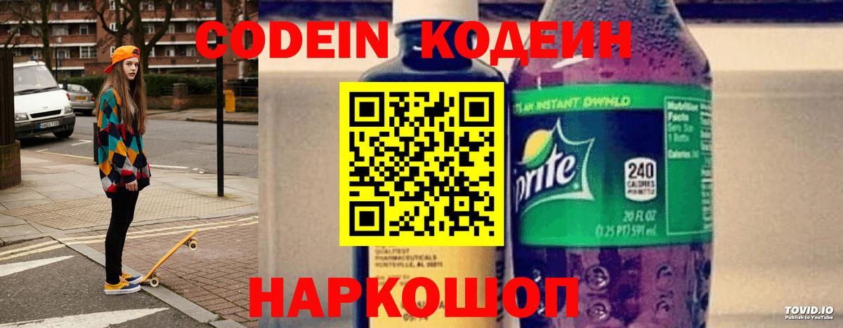 Codein напиток Lean (лин) Нягань